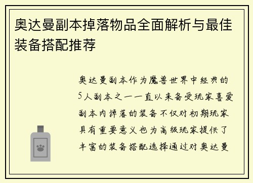 奥达曼副本掉落物品全面解析与最佳装备搭配推荐