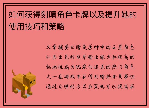 如何获得刻晴角色卡牌以及提升她的使用技巧和策略 如何获得刻晴角色卡牌以及提升她的使用技巧和策略