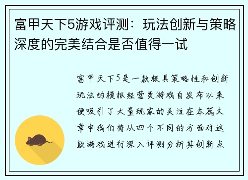富甲天下5游戏评测:玩法创新与策略深度的完美结合是否值得一试 富甲天下5游戏评测:玩法创新与策略深度的完美结合是否值得一试