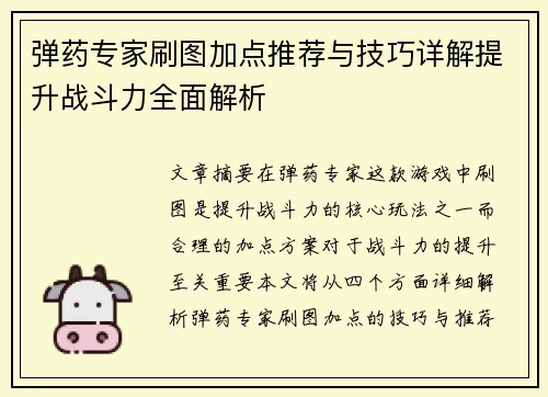 弹药专家刷图加点推荐与技巧详解提升战斗力全面解析 弹药专家刷图加点推荐与技巧详解提升战斗力全面解析